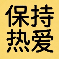 王*生